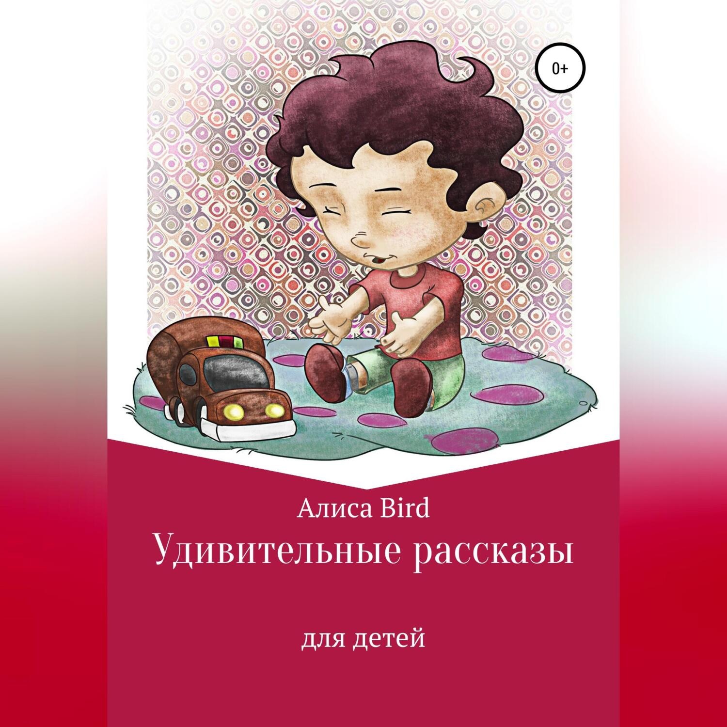 Обложка книги «Удивительные рассказы для детей»