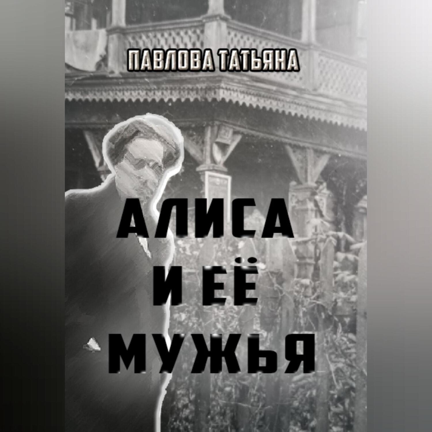 Обложка книги «Алиса и её мужья»