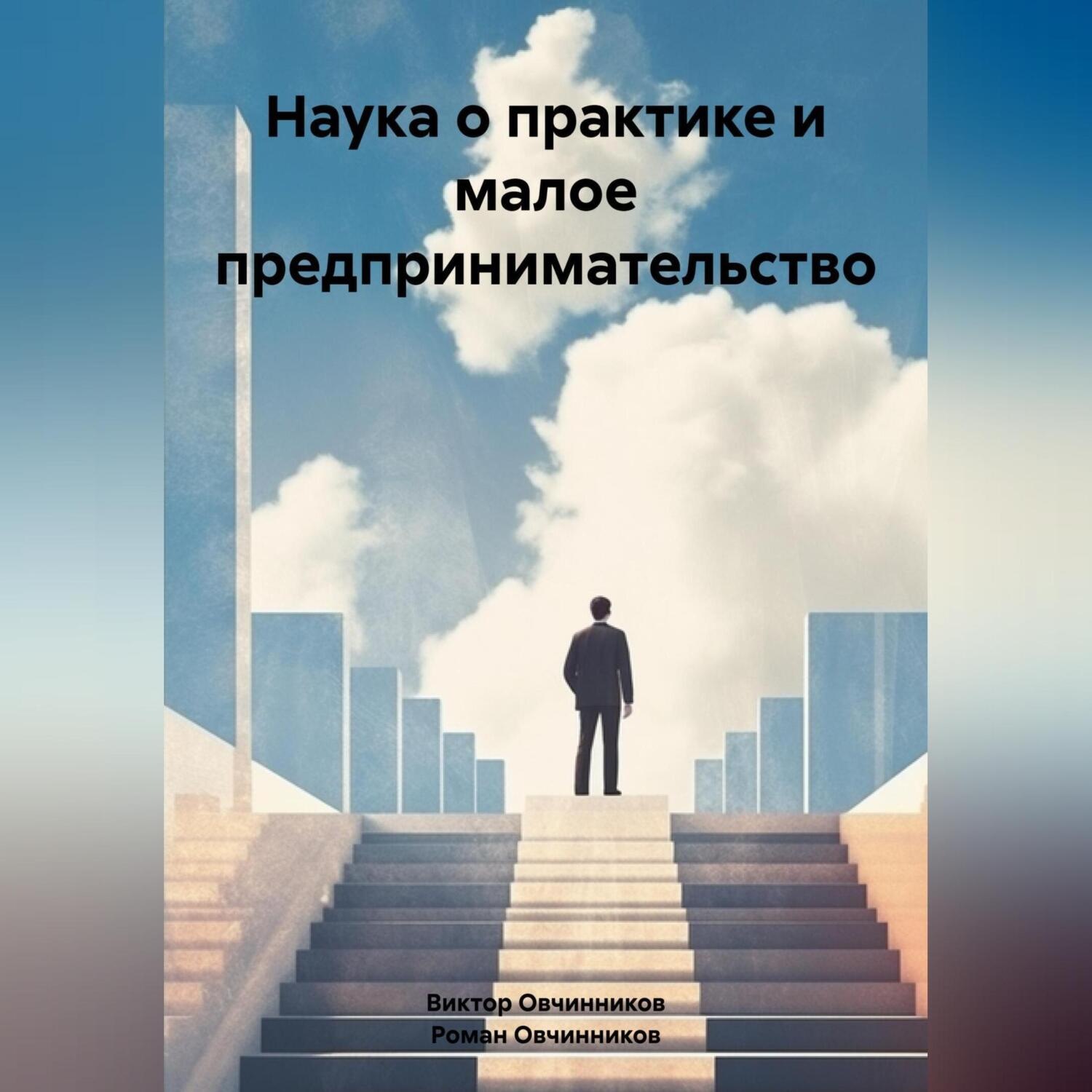 Обложка книги «Наука о практике и малое предпринимательство»