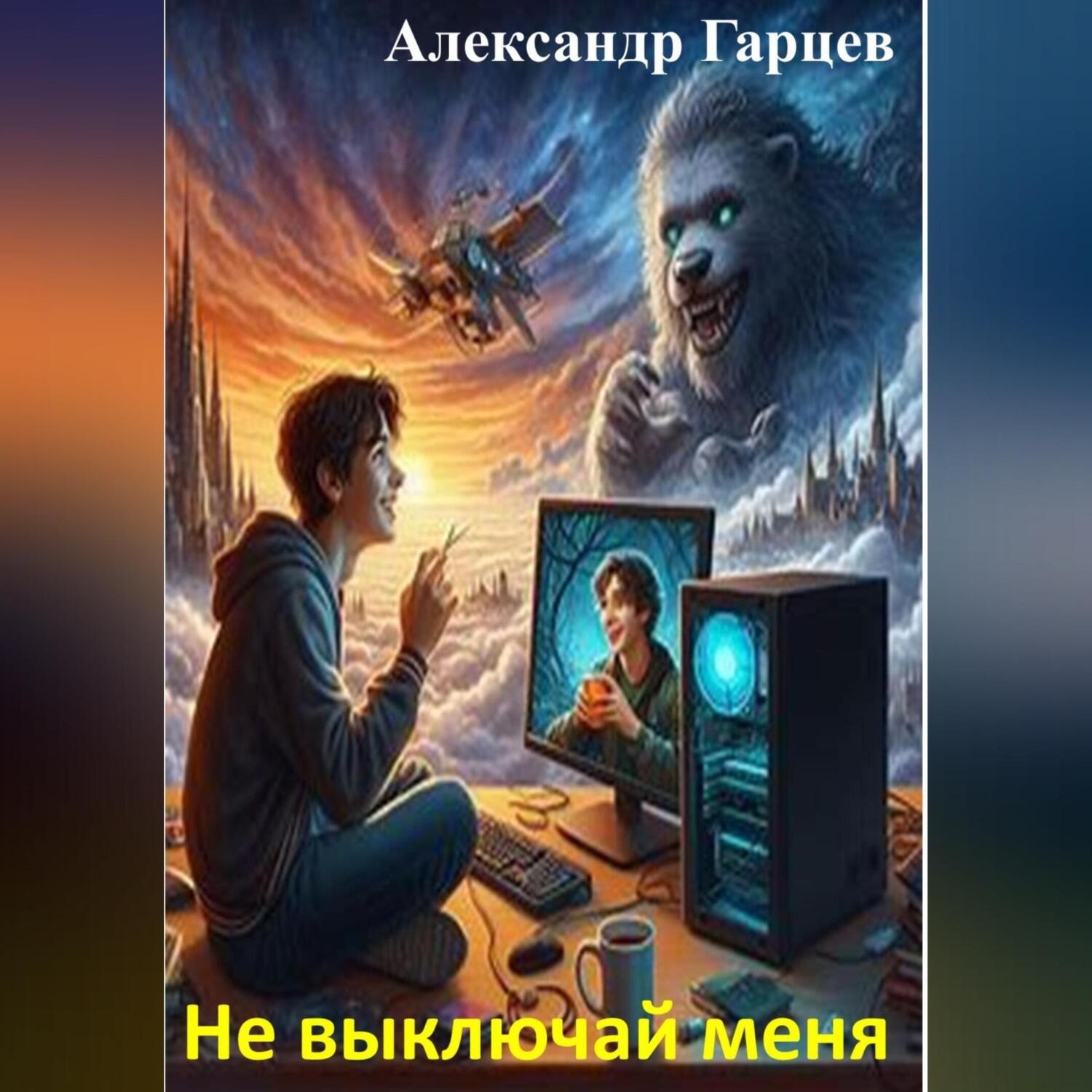 Обложка книги «Не выключай меня»