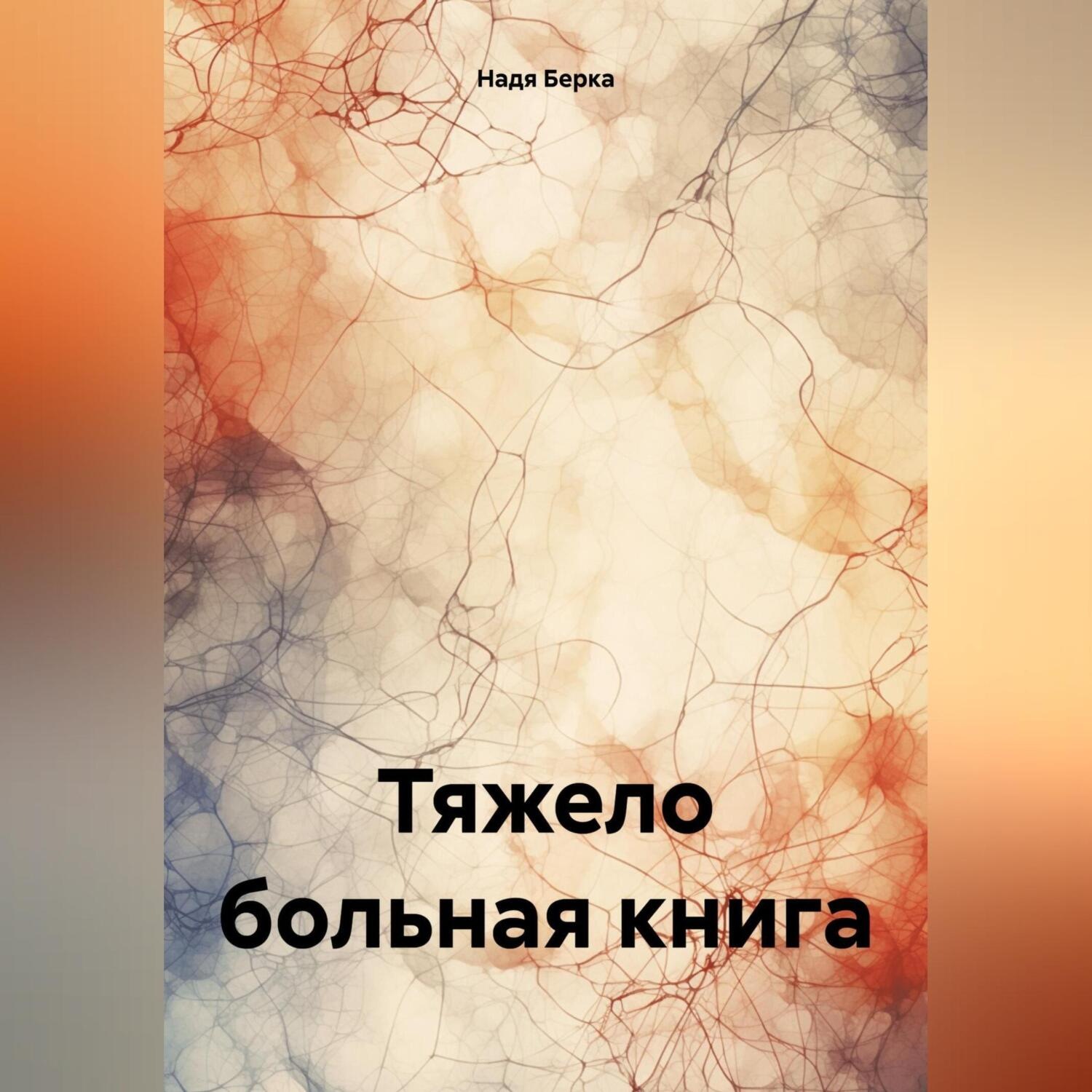 Обложка книги «Тяжело больная книга»