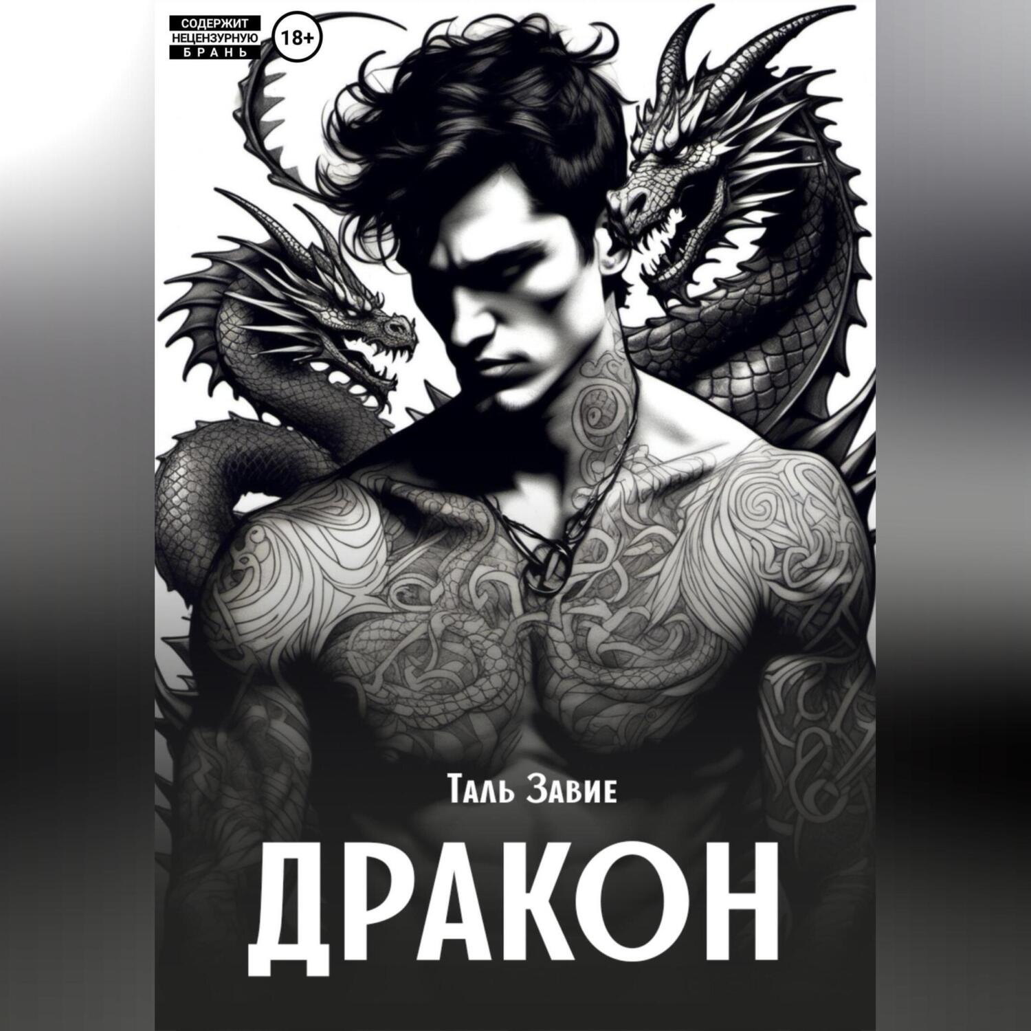Обложка книги «Дракон»