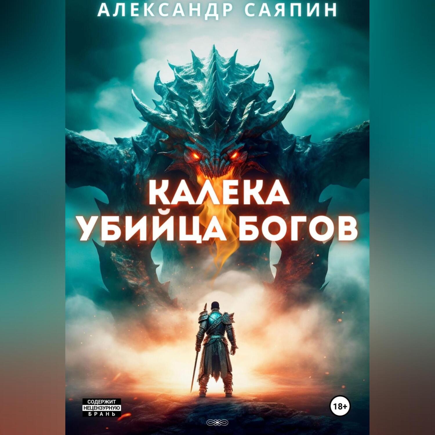 Обложка книги «Калека-убийца богов»