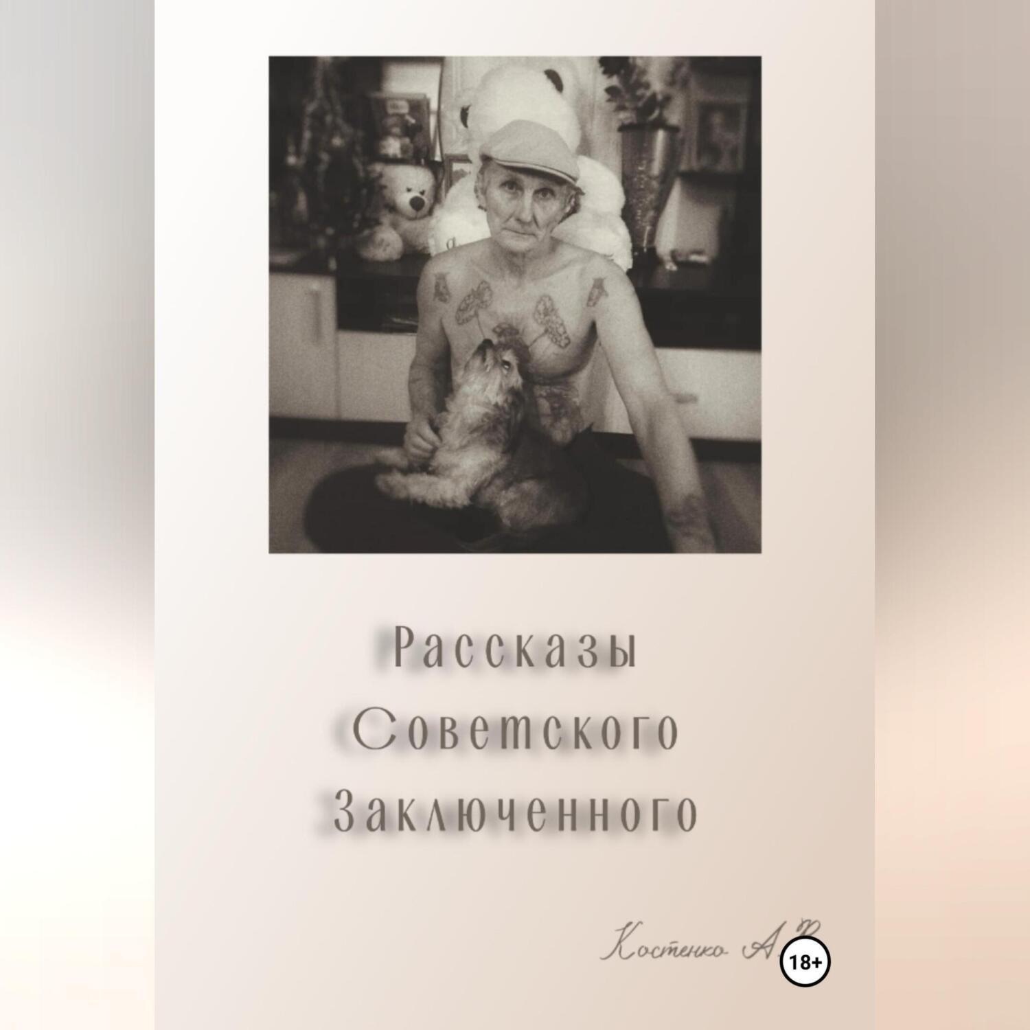 Обложка книги «Рассказы советского заключенного»