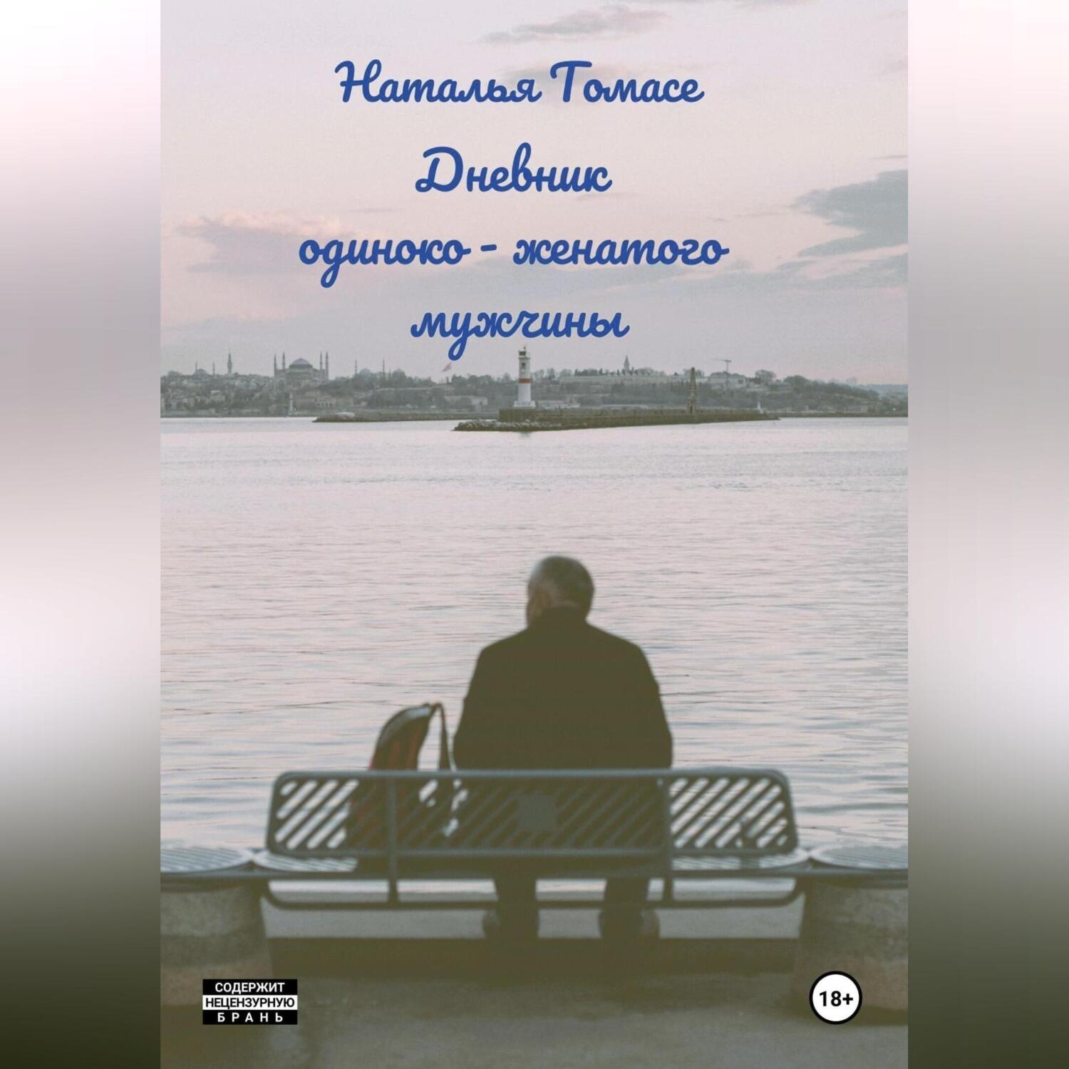 Обложка книги «Дневник одиноко-женатого мужчины»