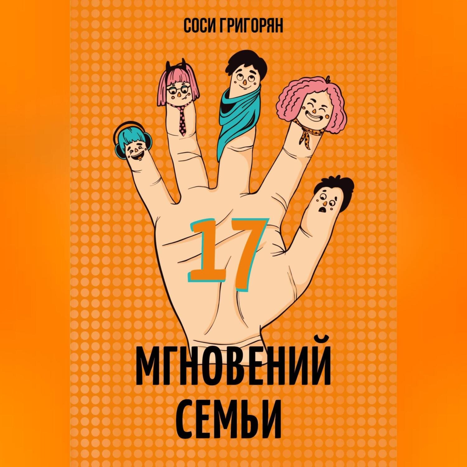 Обложка книги «17 мгновений семьи»