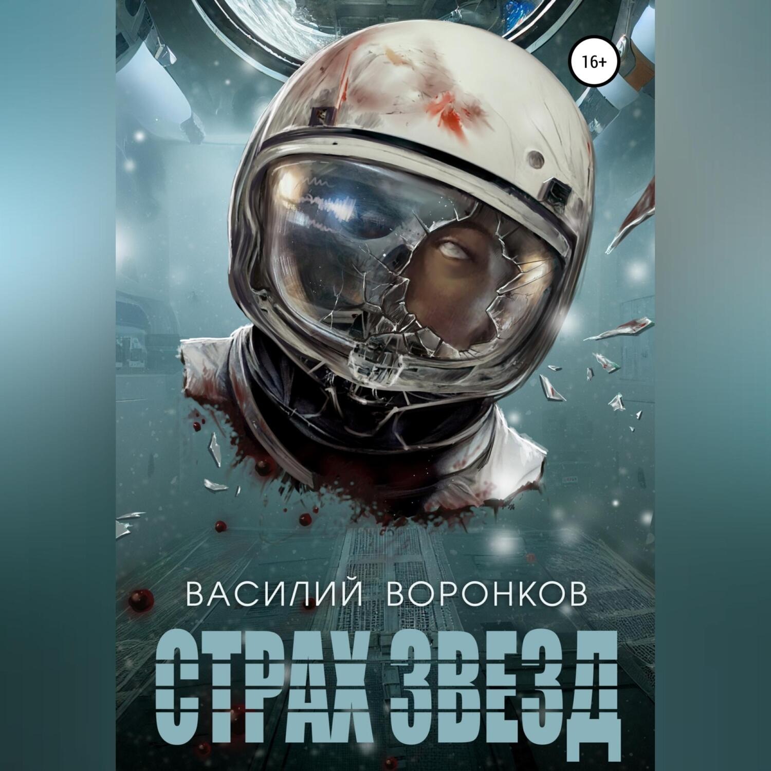 Обложка книги «Страх звёзд»
