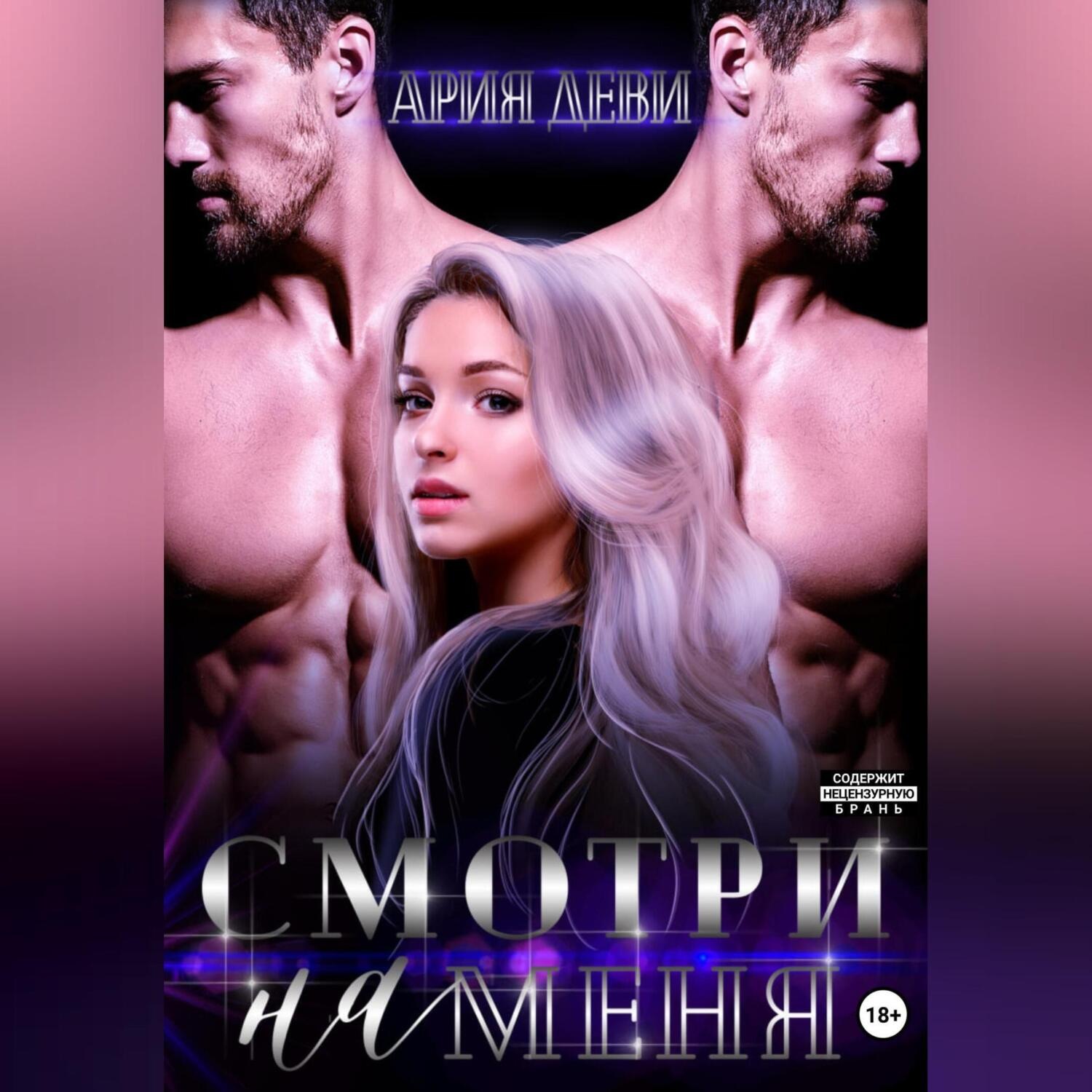 Обложка книги «Смотри на меня»
