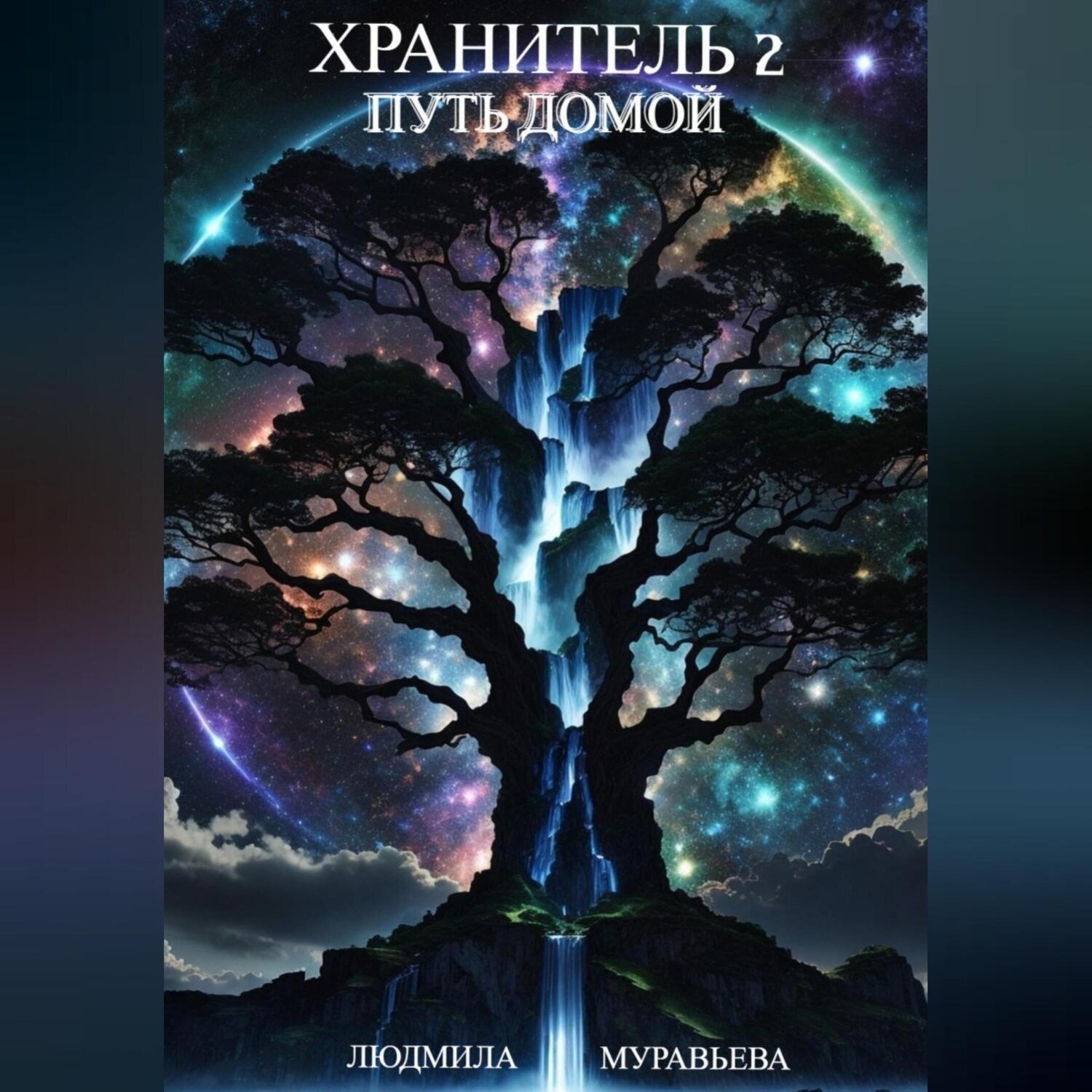 Обложка книги «Хранитель 2. Путь домой»