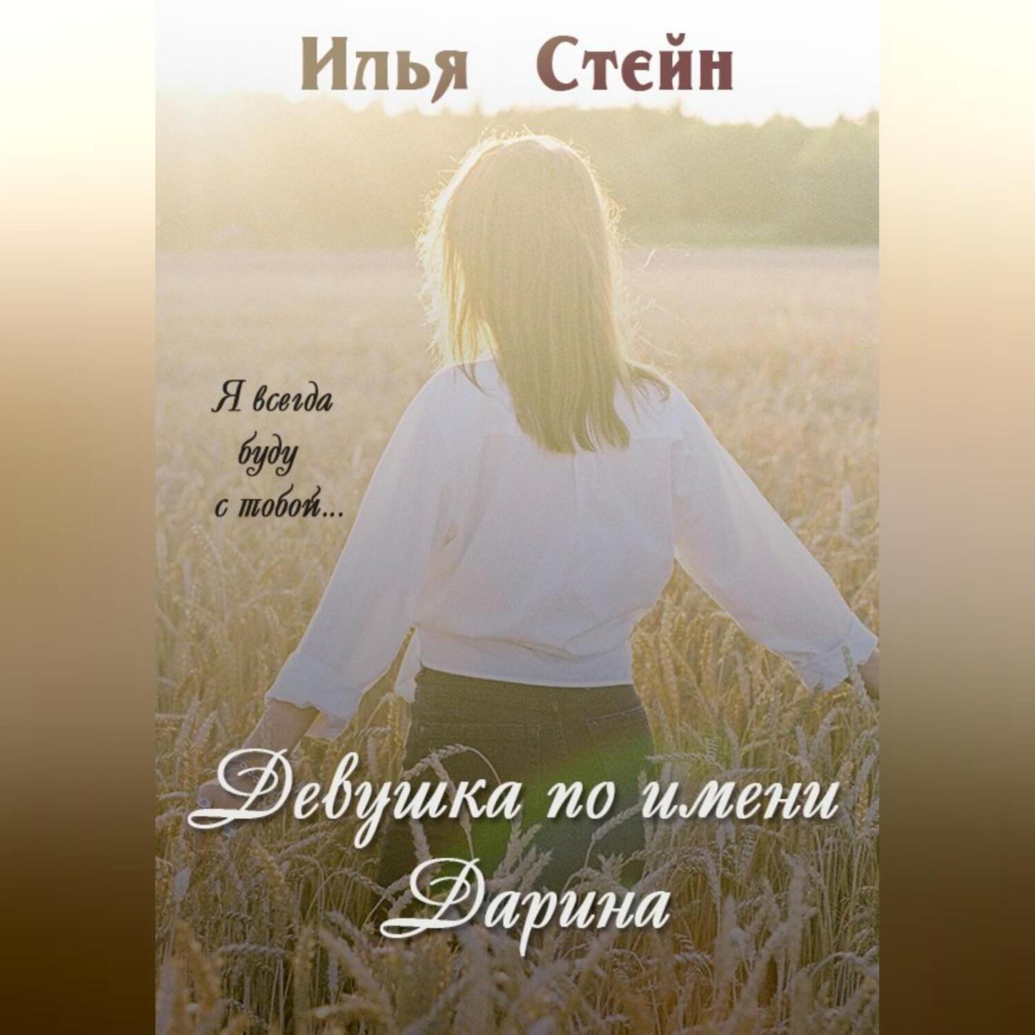 Обложка книги «Девушка по имени Дарина»