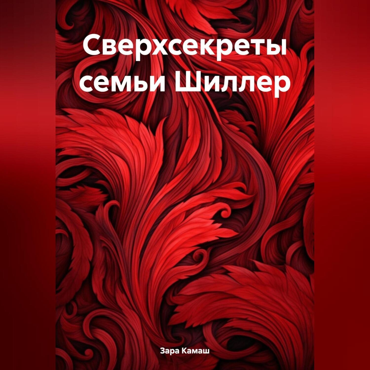 Обложка книги «Сверхсекреты семьи Шиллер»