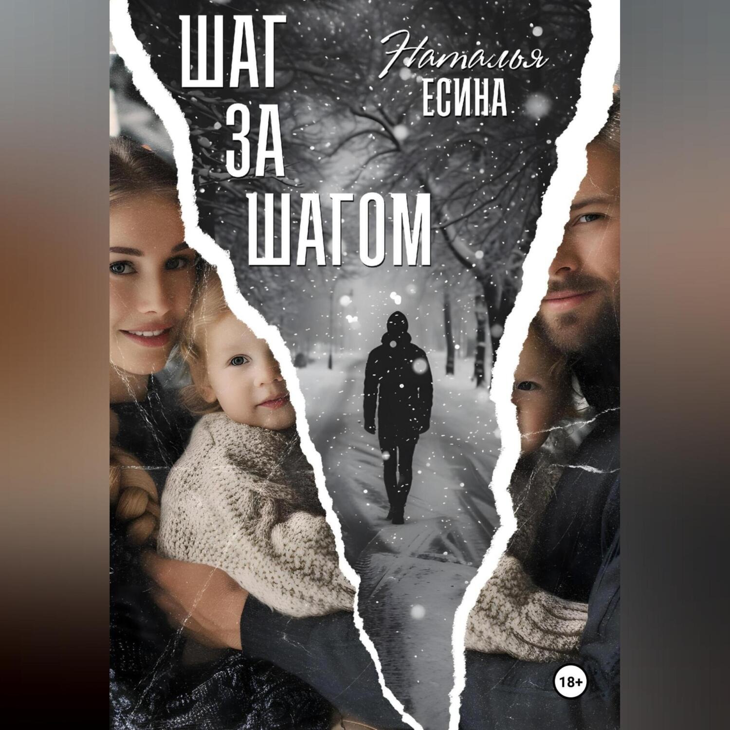 Обложка книги «Шаг за шагом»
