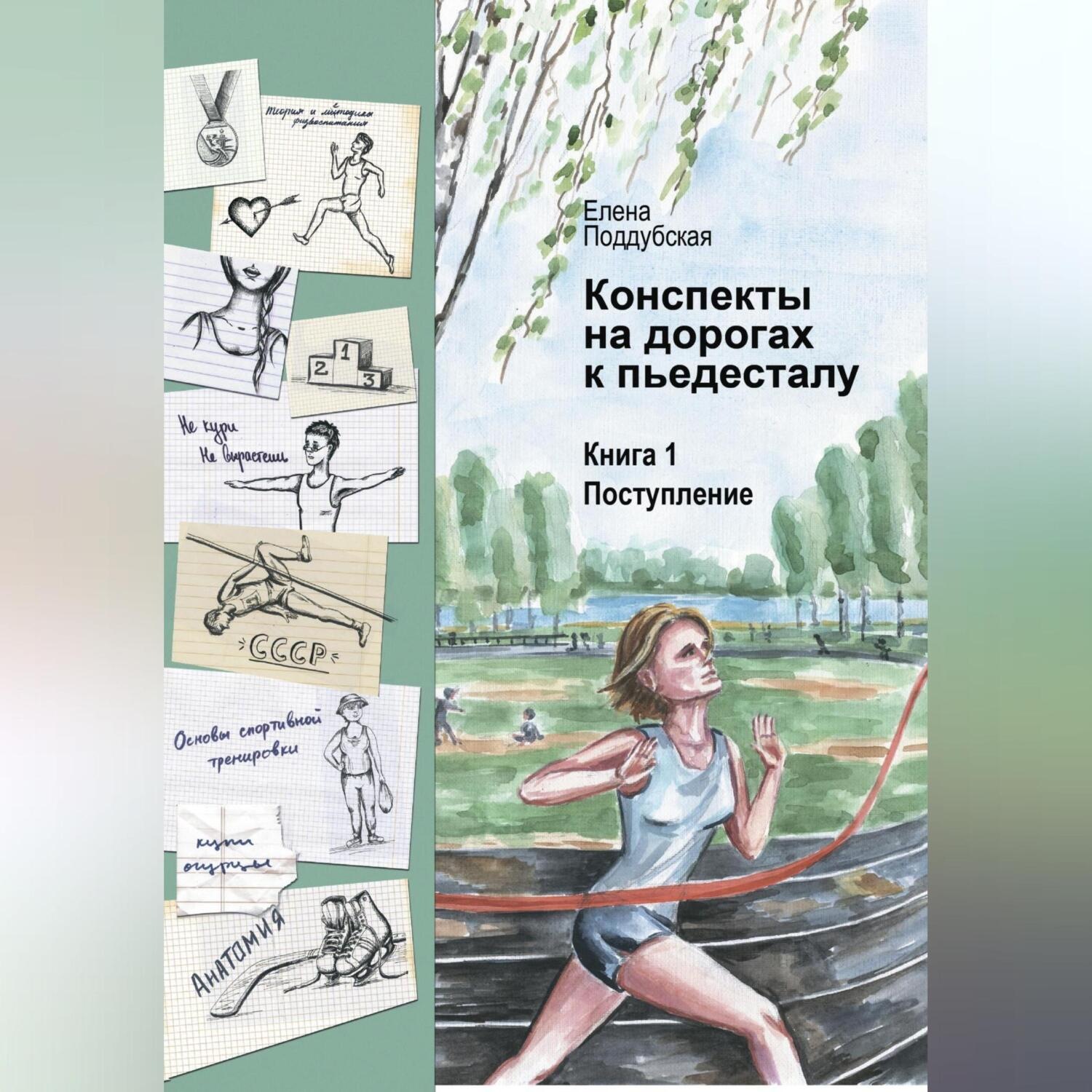 Обложка книги «Конспекты на дорогах к пьедесталу»