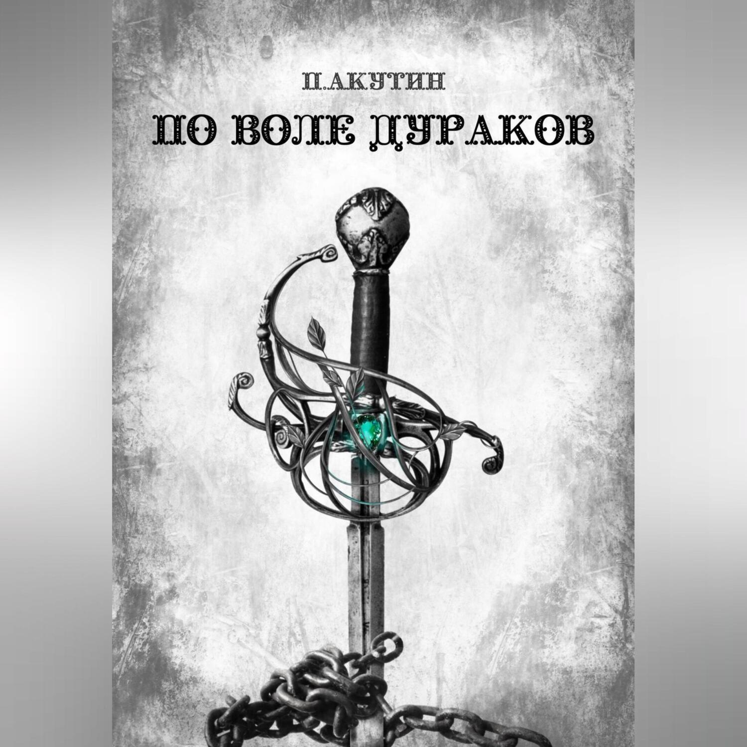 Обложка книги «По воле дураков»