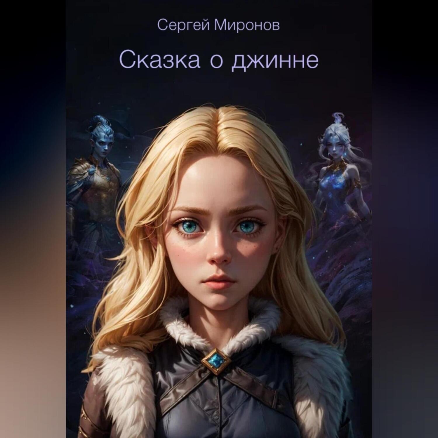 Обложка книги «О джинне»