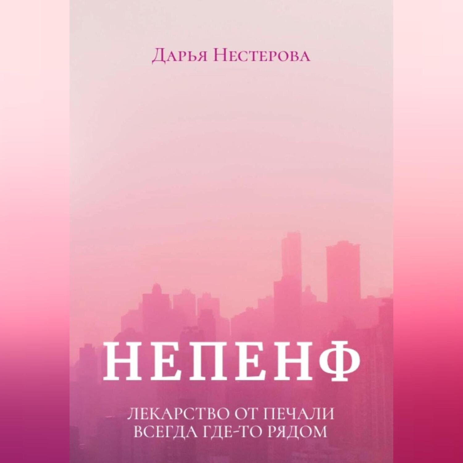 Обложка книги «Непенф»