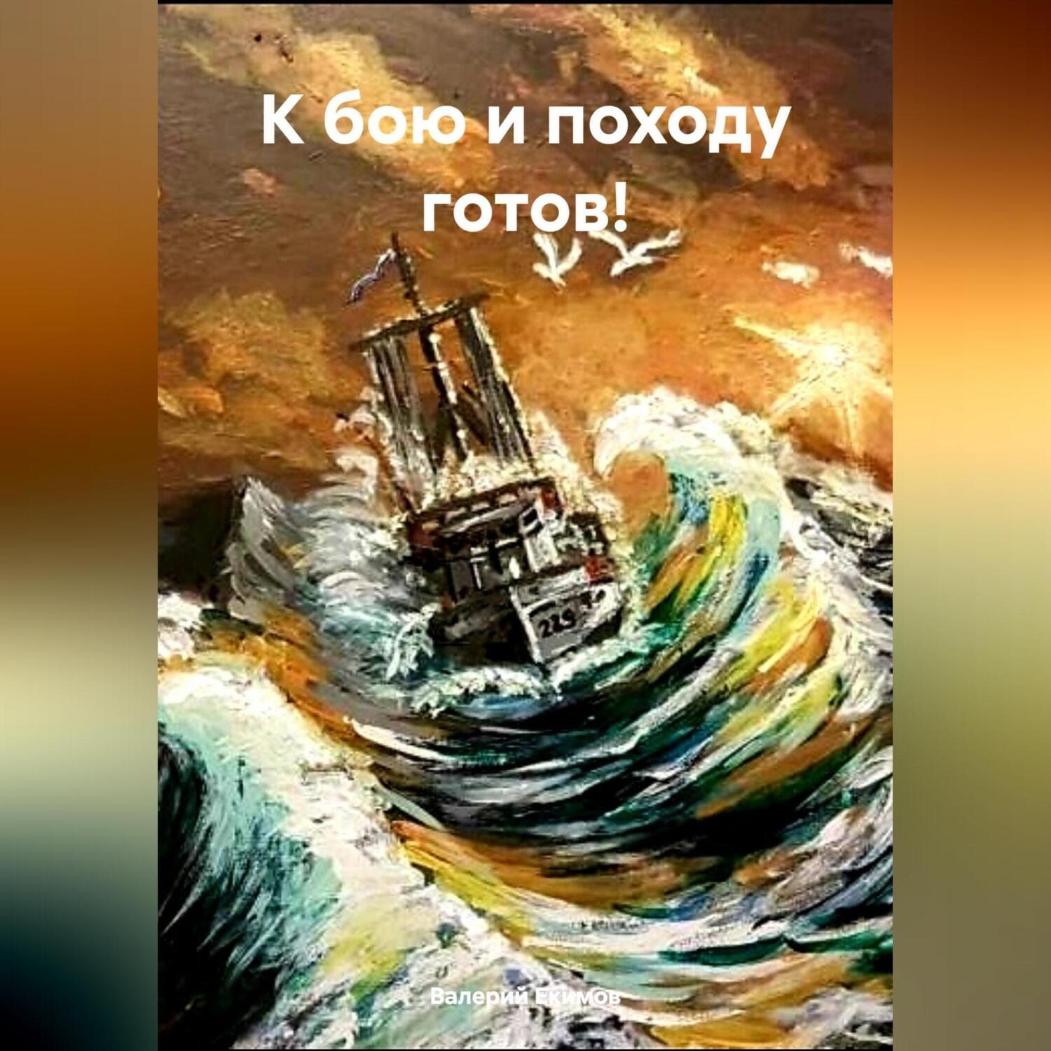Обложка книги «К бою и походу готов!»