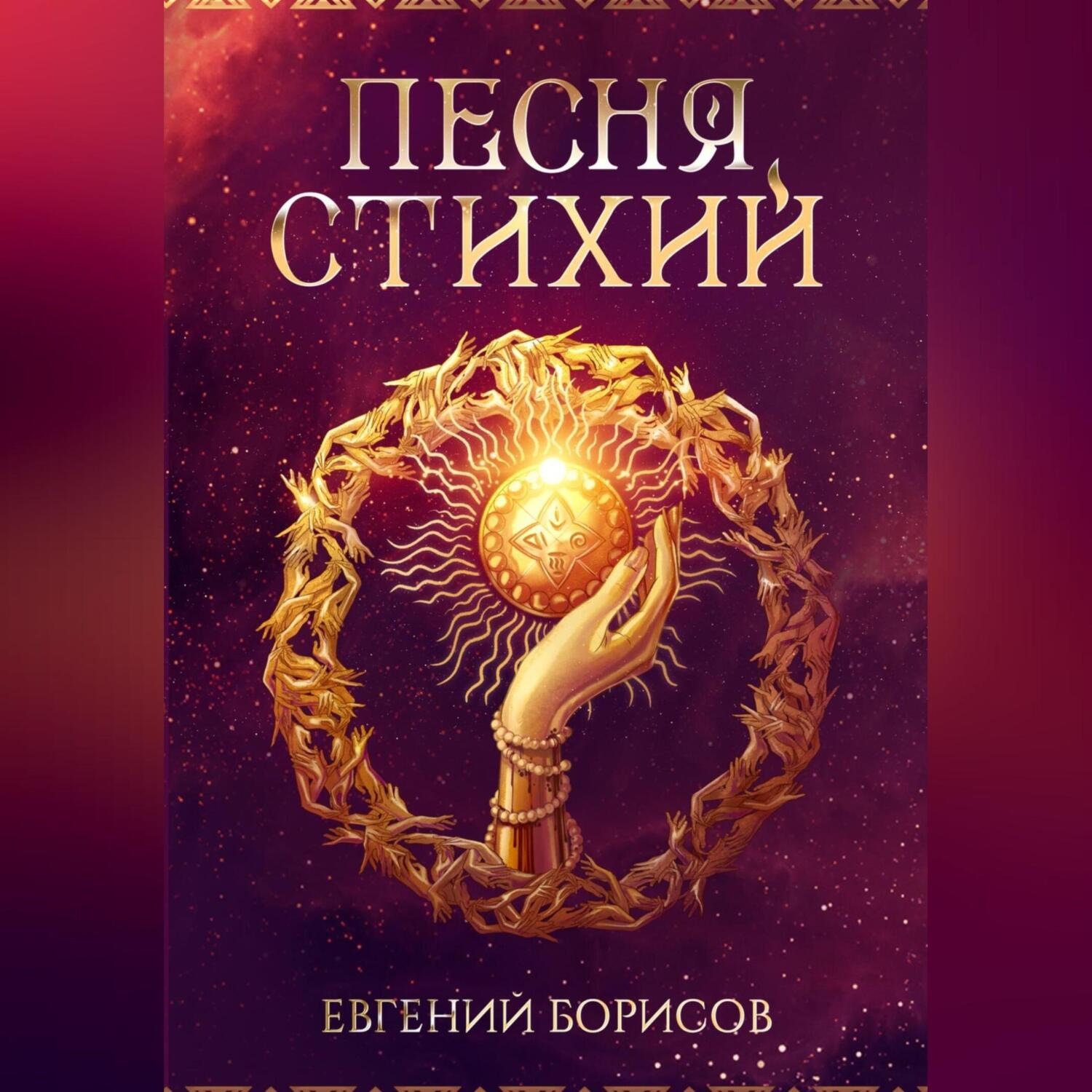 Обложка книги «Песня стихий»