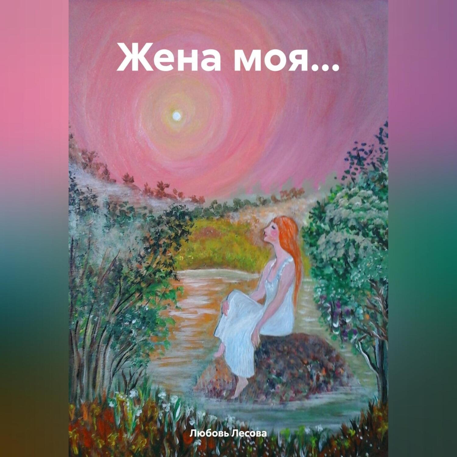 Обложка книги «Жена моя…»