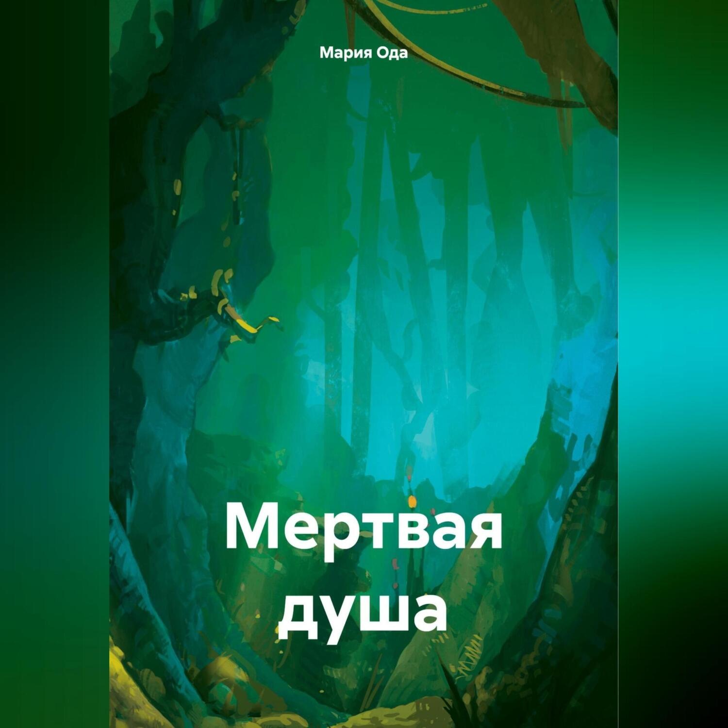Обложка книги «Мертвая душа»