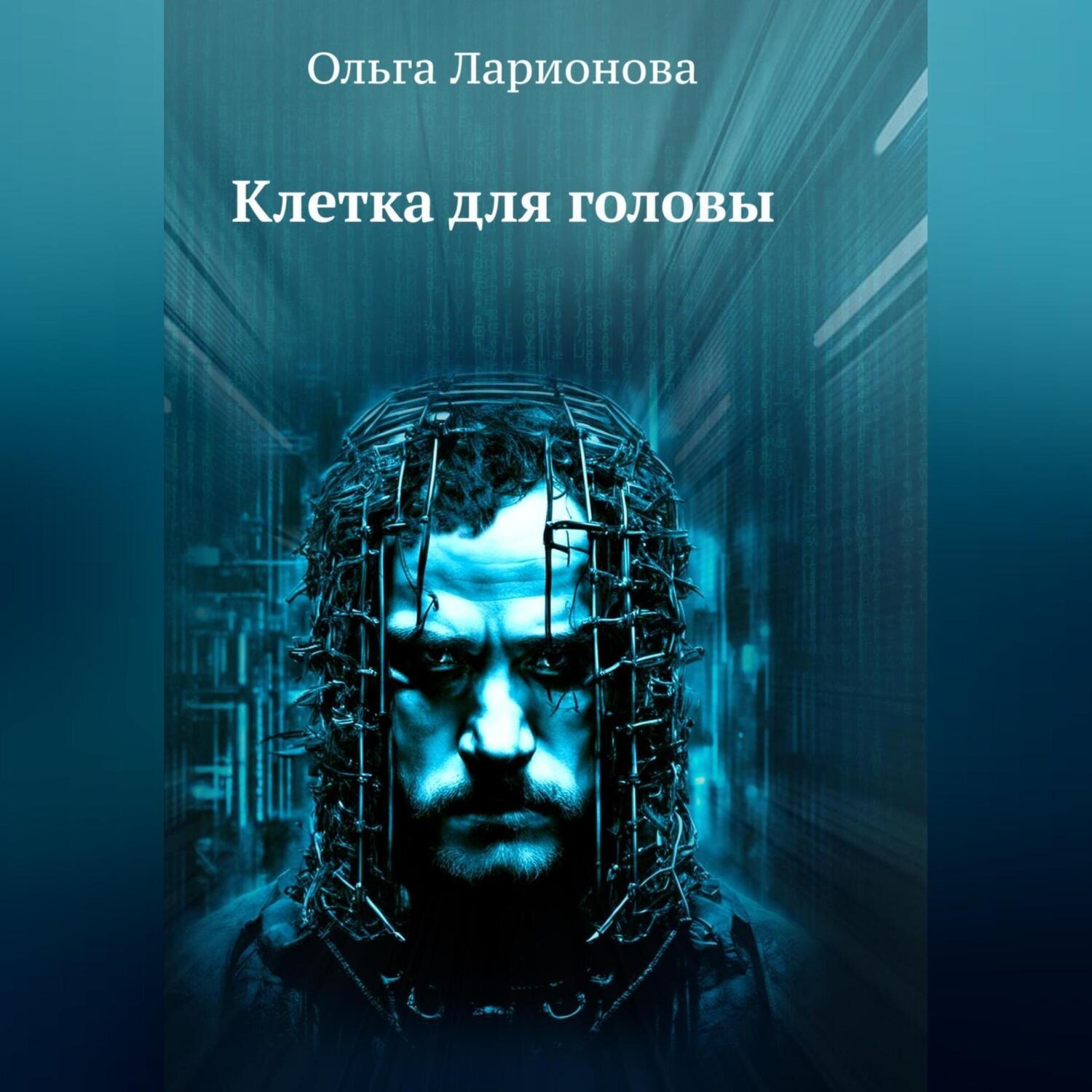Обложка книги «Клетка для головы»