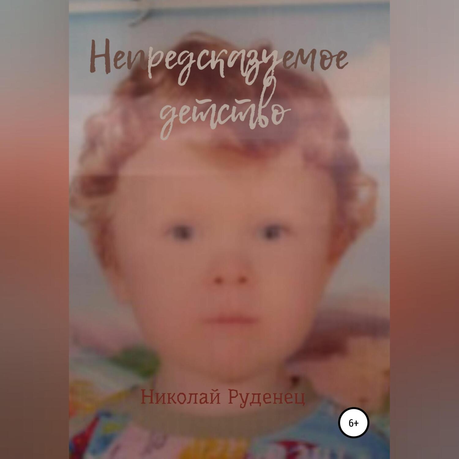 Обложка книги «Непредсказуемое детство»