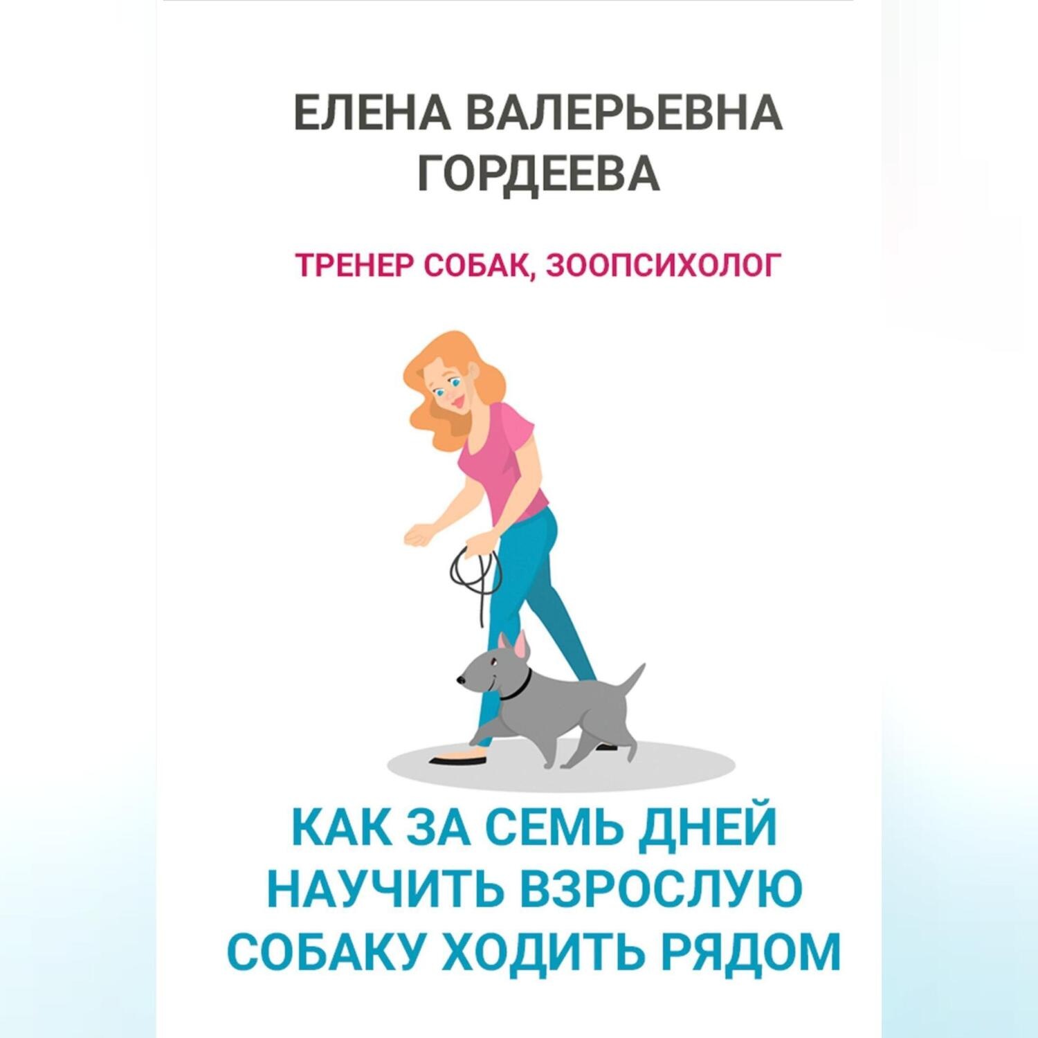 Обложка книги «Как за семь дней научить взрослую собаку ходить рядом»