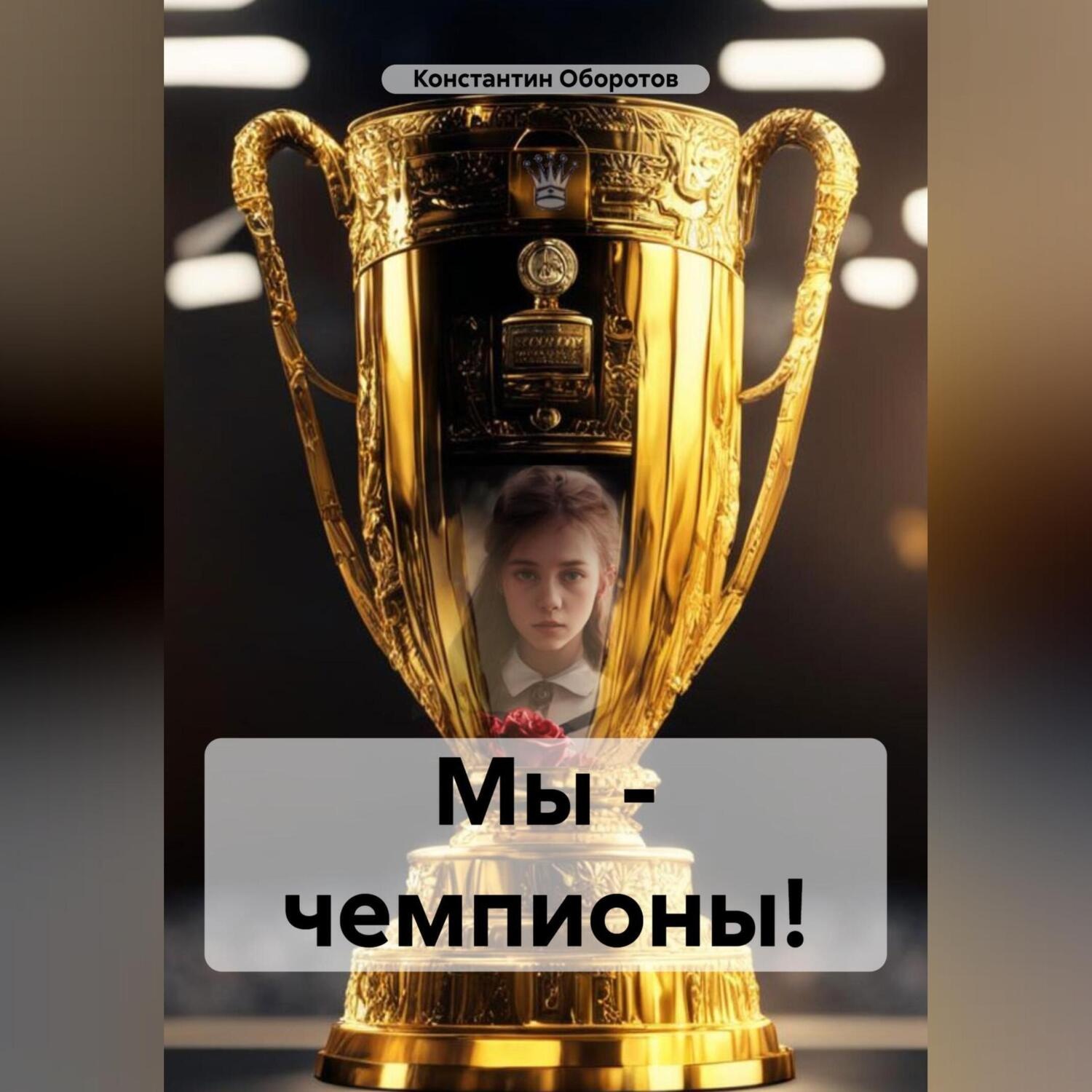 Обложка книги «Мы – чемпионы!»