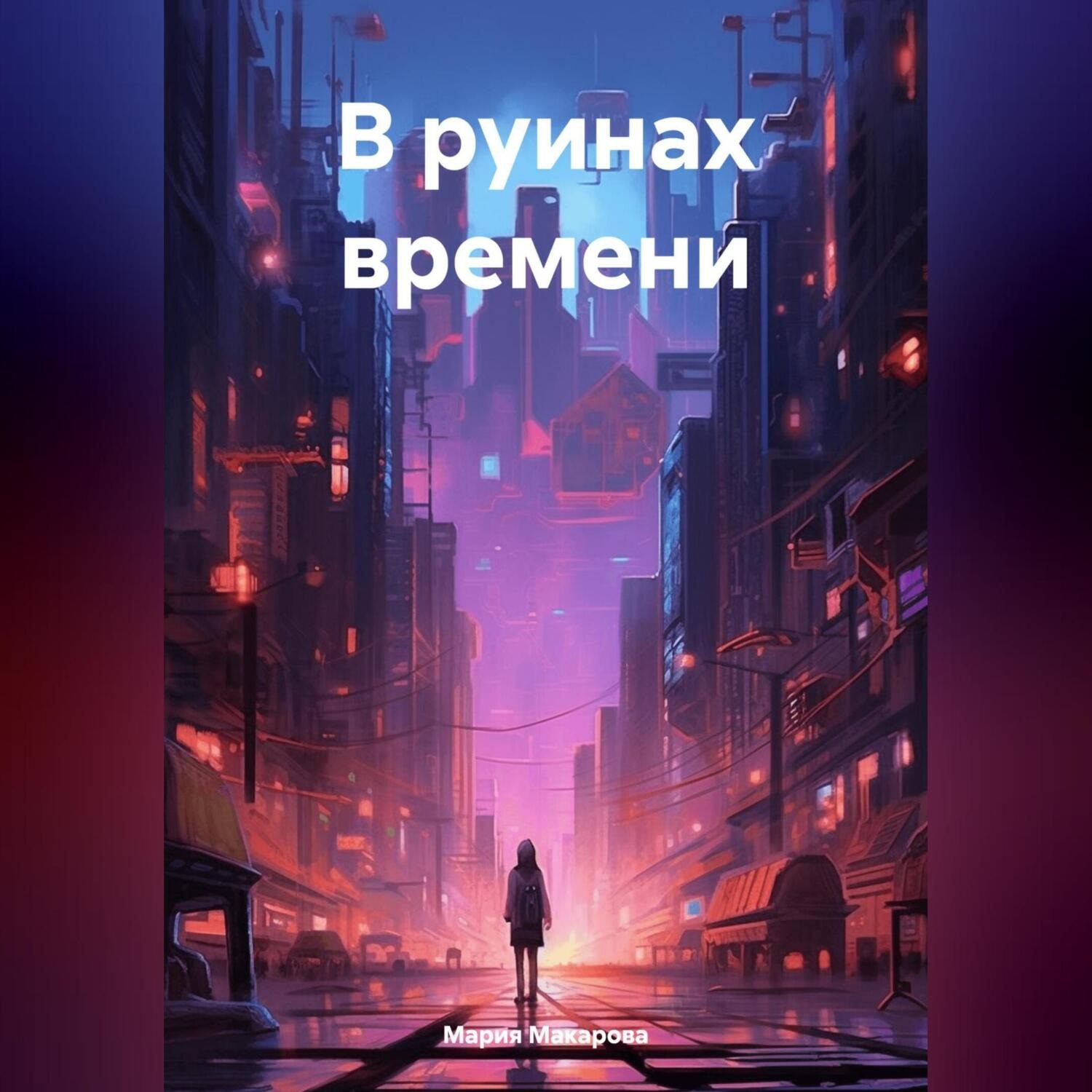 Обложка книги «В руинах времени»