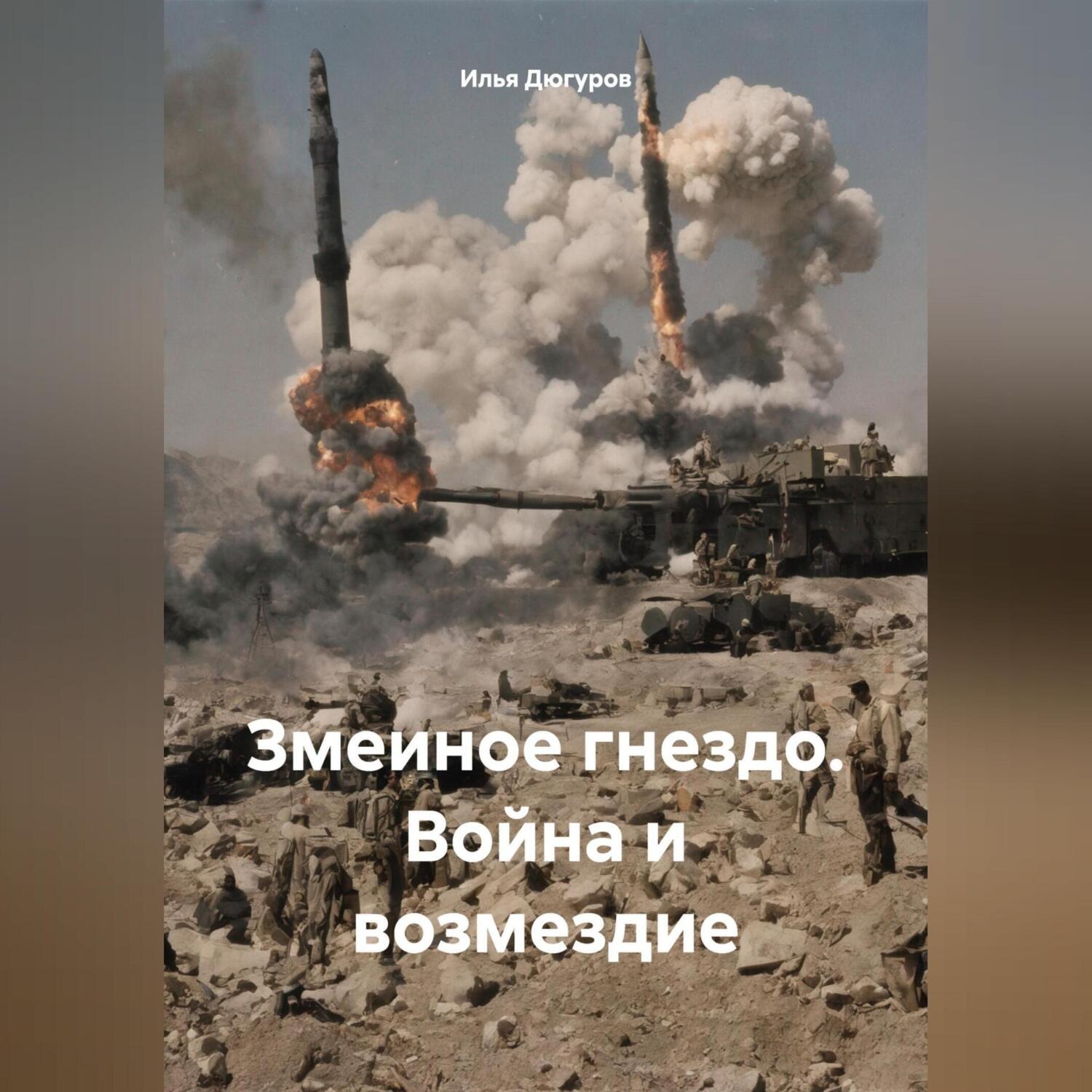 Обложка книги «Змеиное гнездо. Война и возмездие»