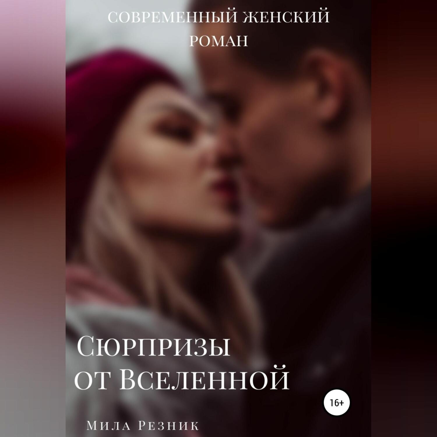 Обложка книги «Сюрпризы от Вселенной»