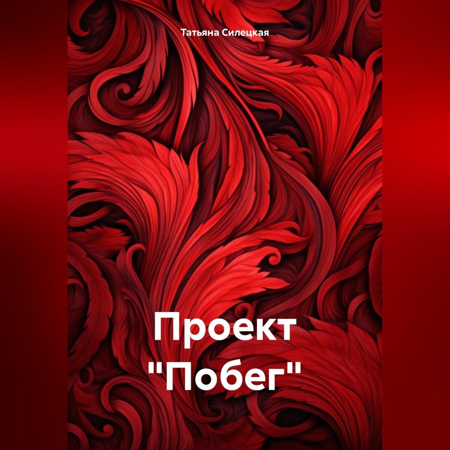 Обложка книги «Проект «Побег»»