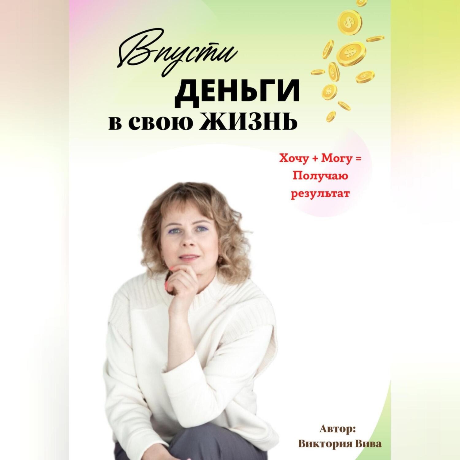 Обложка книги «Впусти деньги в свою жизнь»