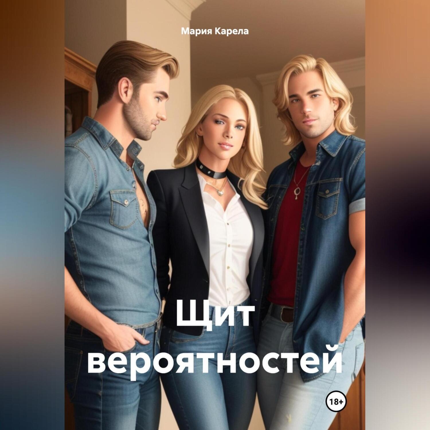 Обложка книги «Щит вероятностей»