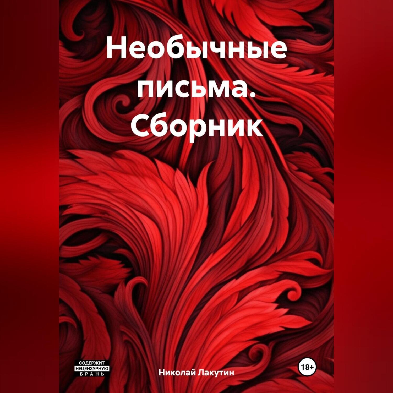 Обложка книги «Необычные письма. Сборник»