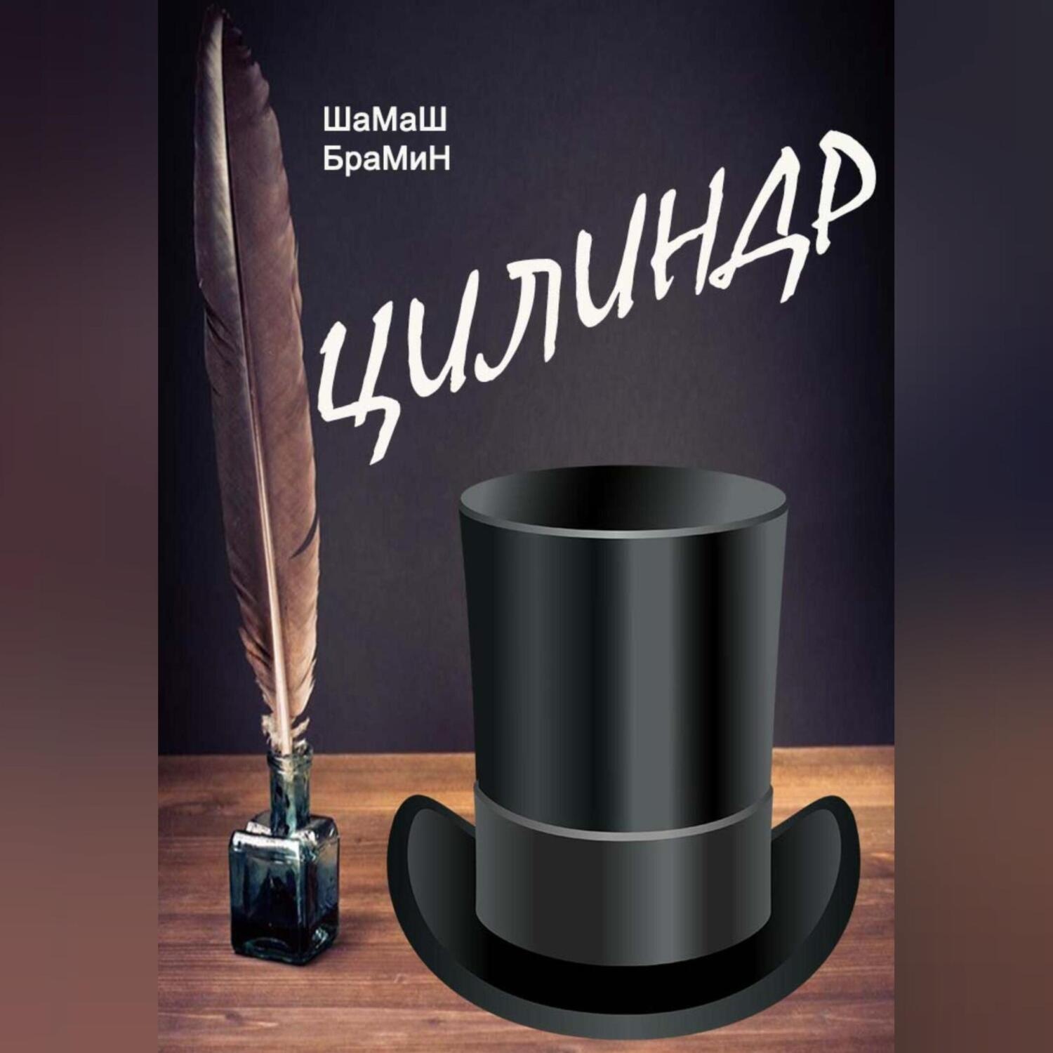 Обложка книги «Цилиндр»