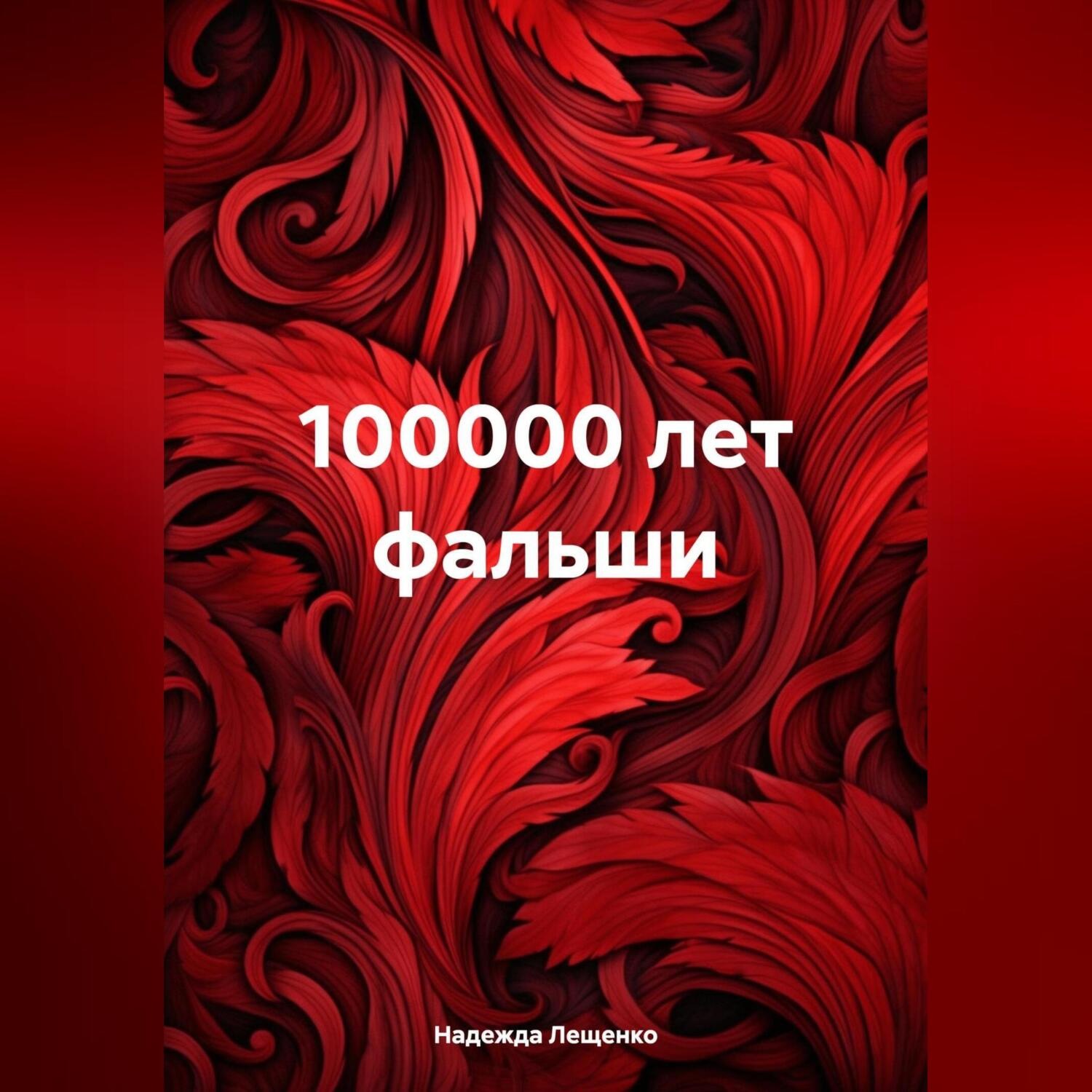 Обложка книги «100000 лет фальши»