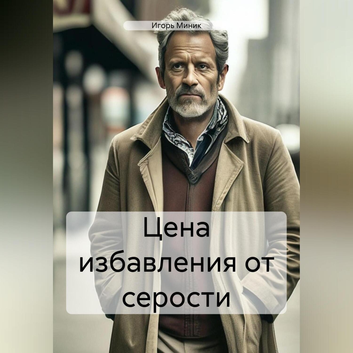 Обложка книги «Цена избавления от серости»