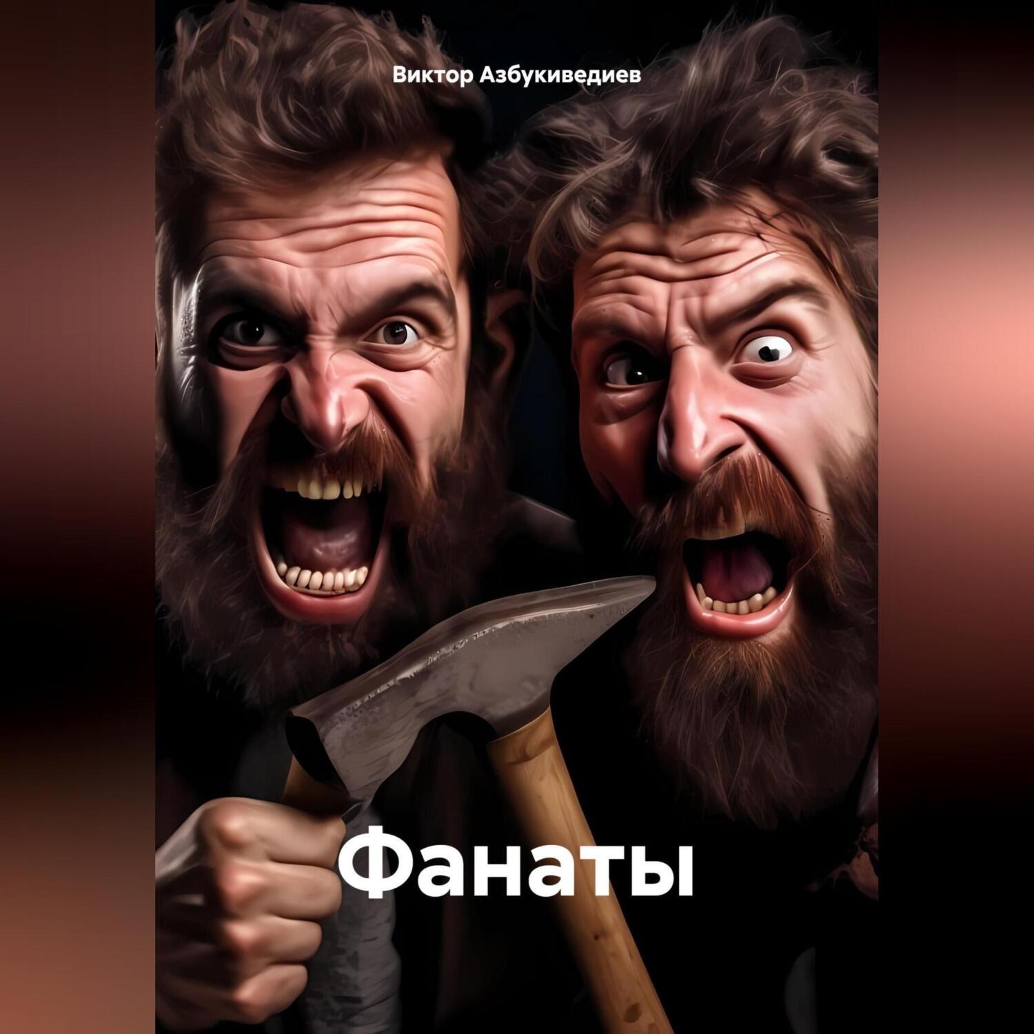 Обложка книги «Фанаты»