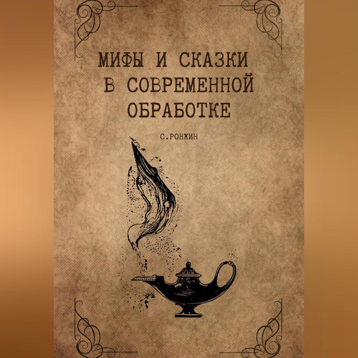 Обложка книги «Мифы и сказки в современной обработке»