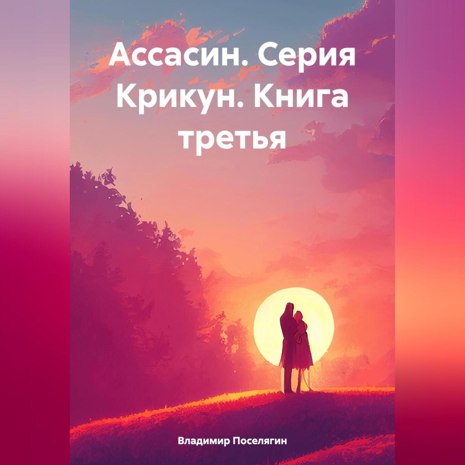 Обложка книги «Ассасин. Серия Крикун. Книга третья»