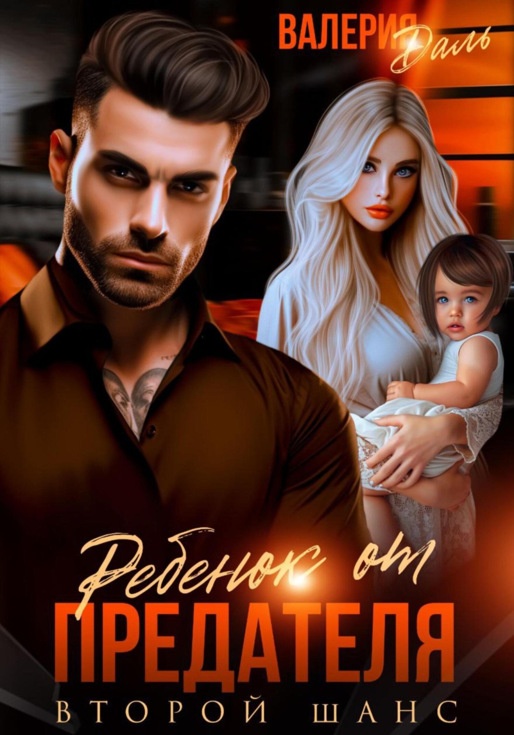 Обложка книги «Ребенок от предателя. Второй шанс»