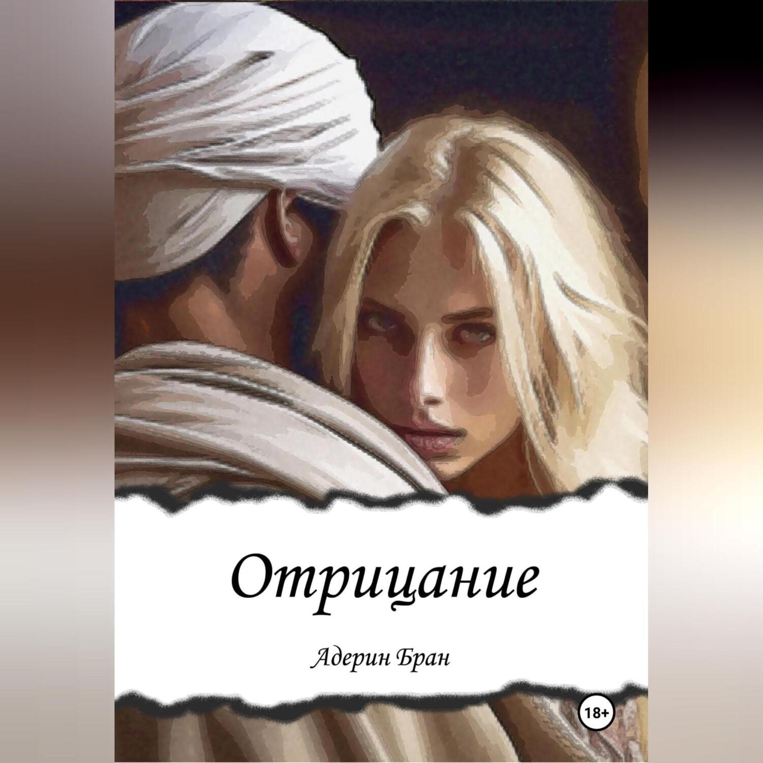 Обложка книги «Отрицание»