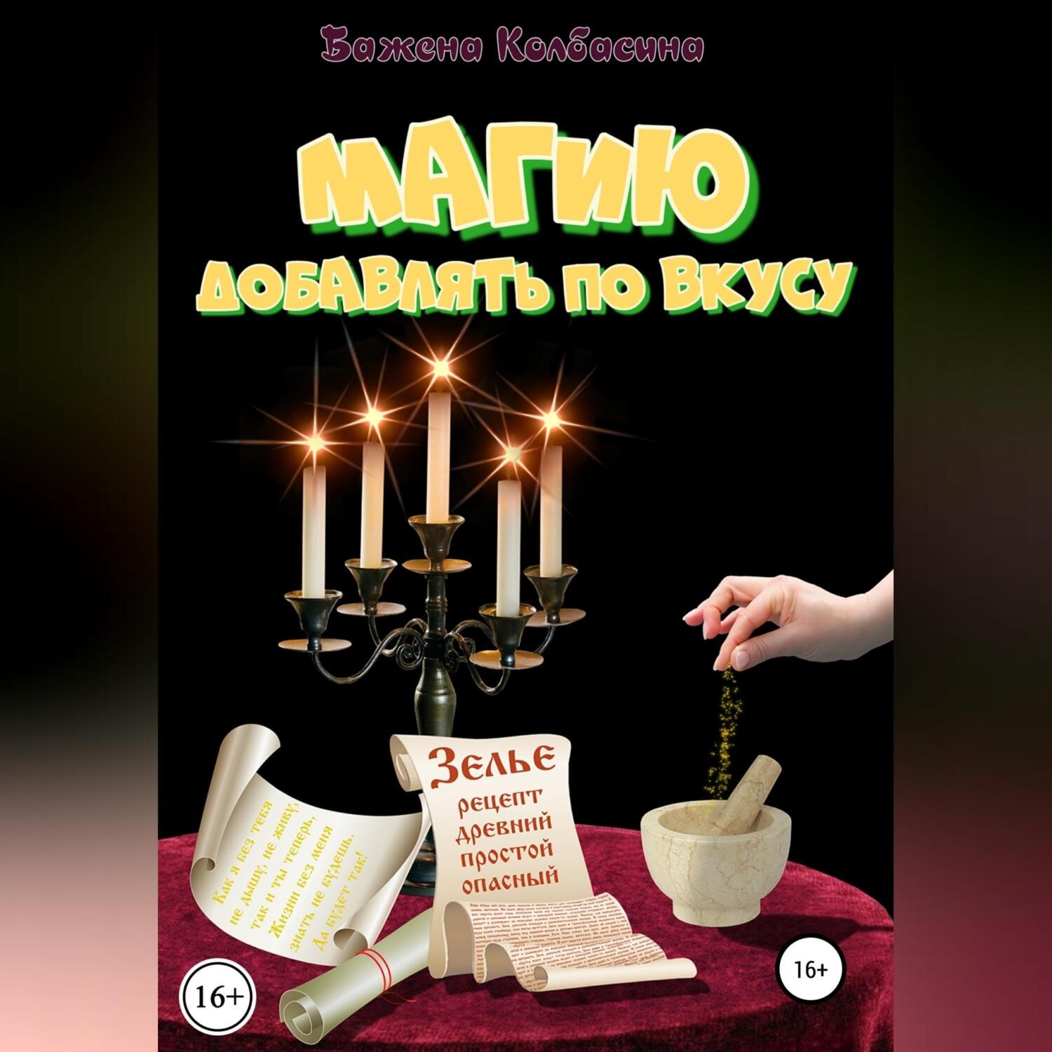 Обложка книги «Магию добавлять по вкусу»