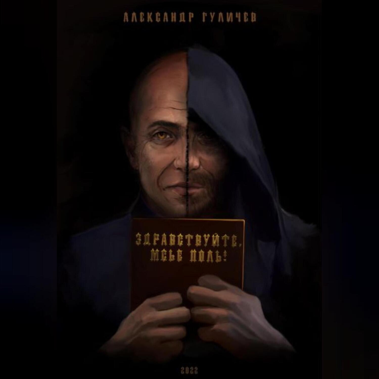 Обложка книги «Здравствуйте, мсье Поль!»