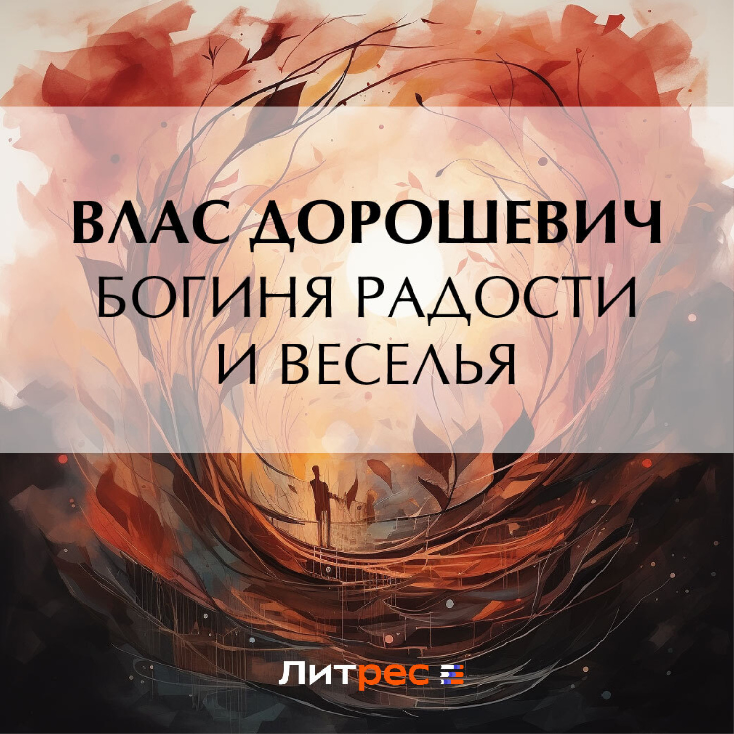 Обложка книги «Богиня радости и веселья»