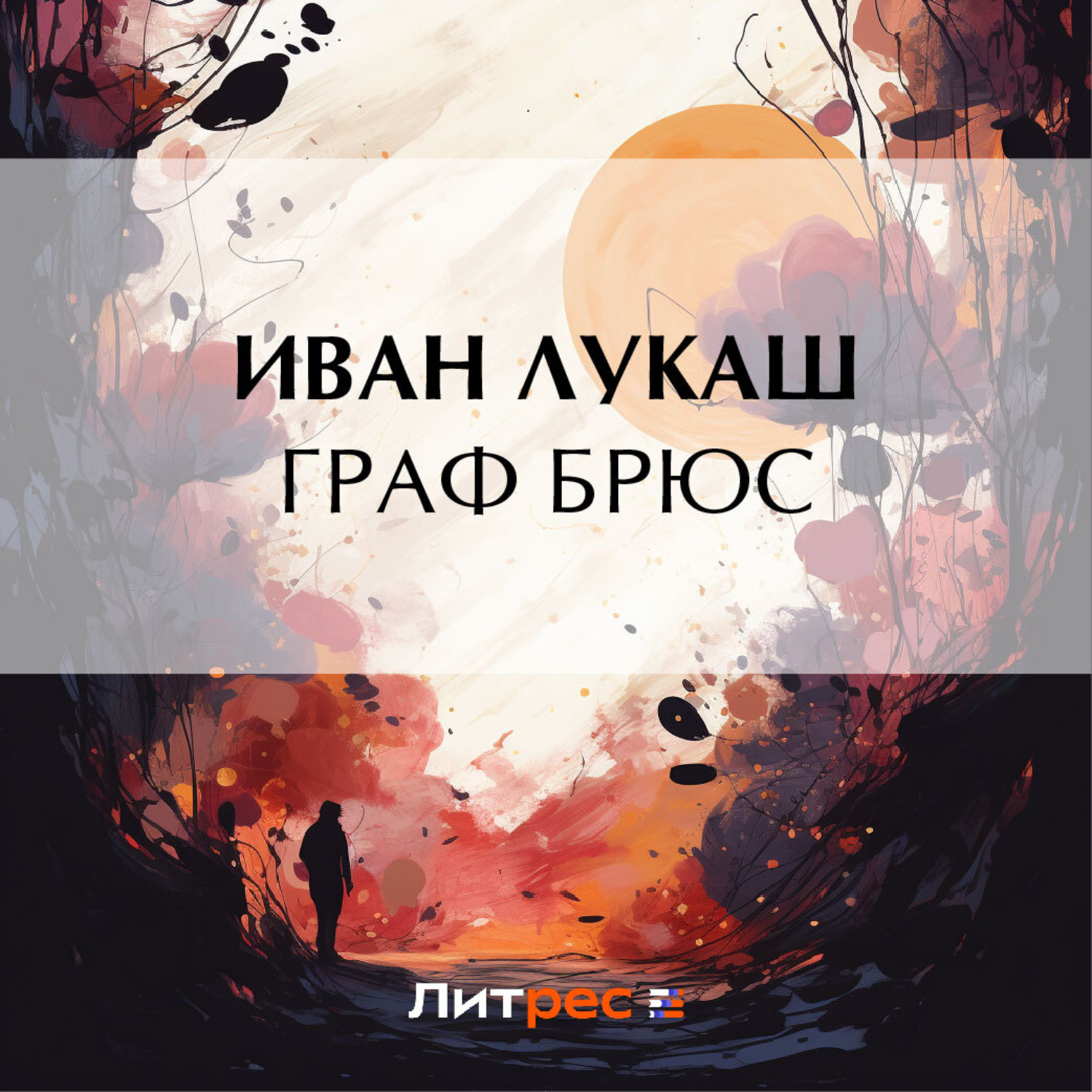 Обложка книги «Граф Брюс»