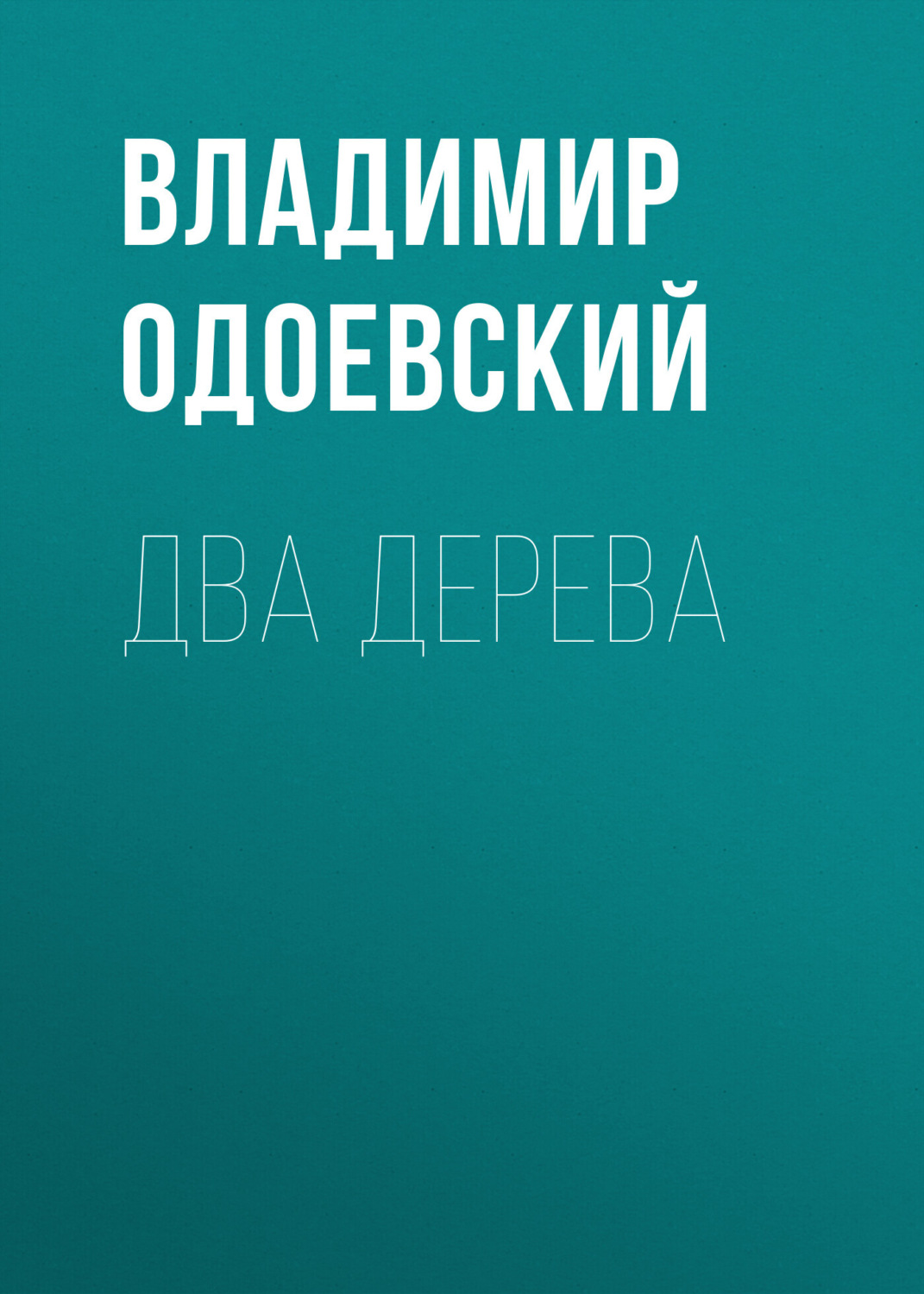 Обложка книги «Два дерева»