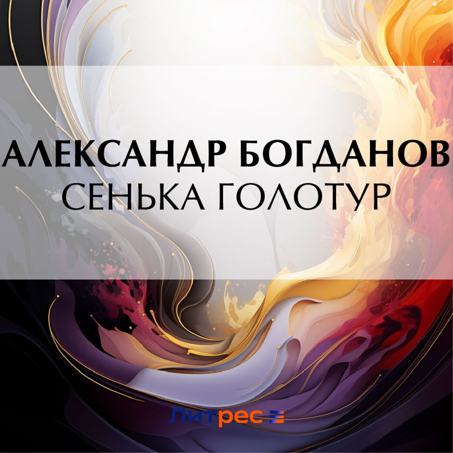 Обложка книги «Сенька Голотур»