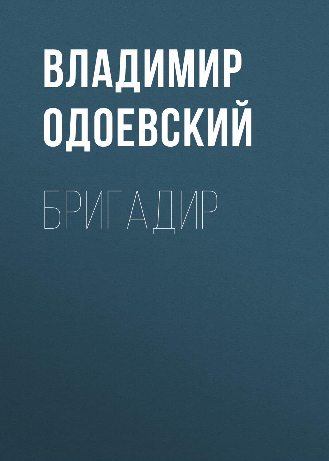 Обложка книги «Бригадир»
